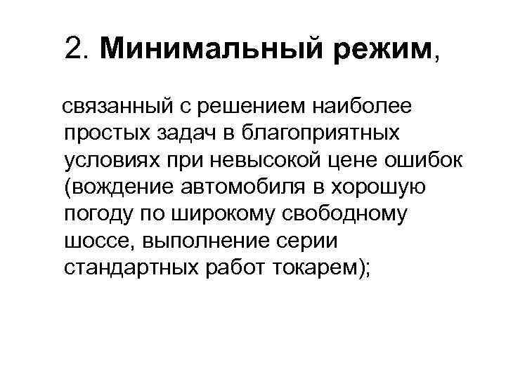 2. Минимальный режим, связанный с решением наиболее простых задач в благоприятных условиях при невысокой