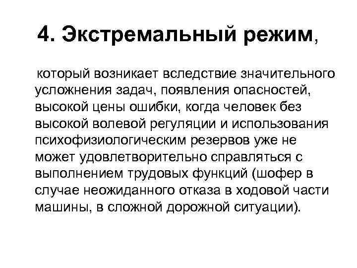 4. Экстремальный режим, который возникает вследствие значительного усложнения задач, появления опасностей, высокой цены ошибки,