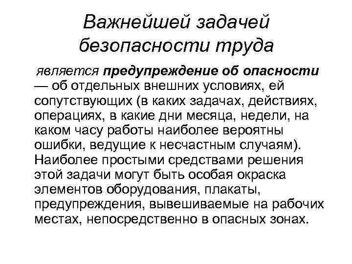 Важнейшей задачей безопасности труда является предупреждение об опасности — об отдельных внешних условиях, ей