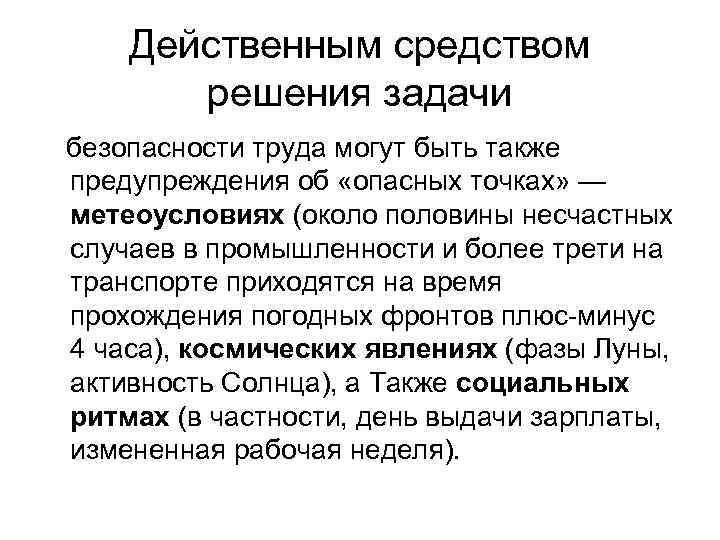 Действенным средством решения задачи безопасности труда могут быть также предупреждения об «опасных точках» —