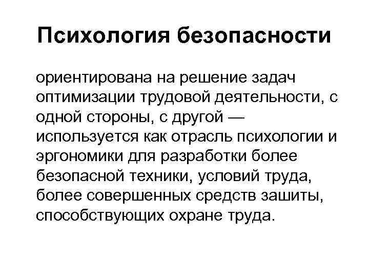 Психология безопасности ориентирована на решение задач оптимизации трудовой деятельности, с одной стороны, с другой