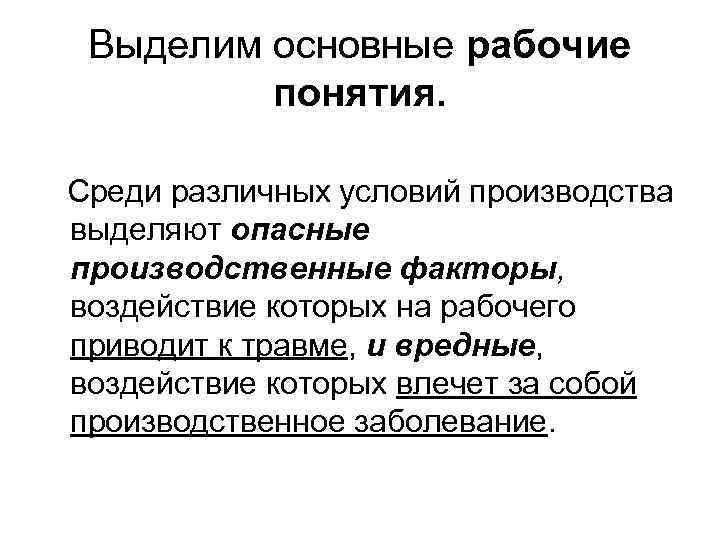 Выделим основные рабочие понятия. Среди различных условий производства выделяют опасные производственные факторы, воздействие которых