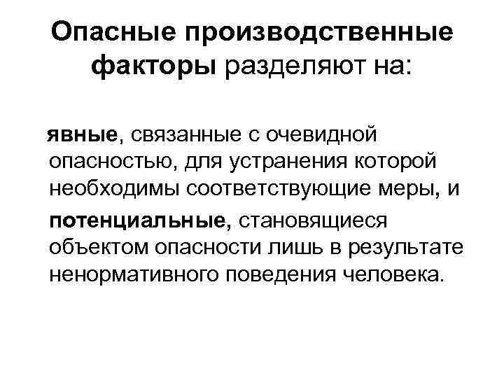 Опасные производственные факторы разделяют на: явные, связанные с очевидной опасностью, для устранения которой необходимы