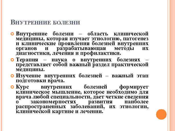 ВНУТРЕННИЕ БОЛЕЗНИ Внутренние болезни – область клинической медицины, которая изучает этиологию, патогенез и клинические