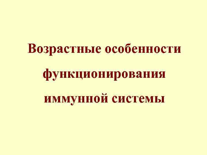 Возрастные особенности функционирования иммунной системы 