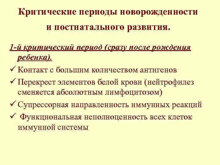 Критические периоды новорожденности и постнатального развития. 1 -й критический период (сразу после рождения ребенка).