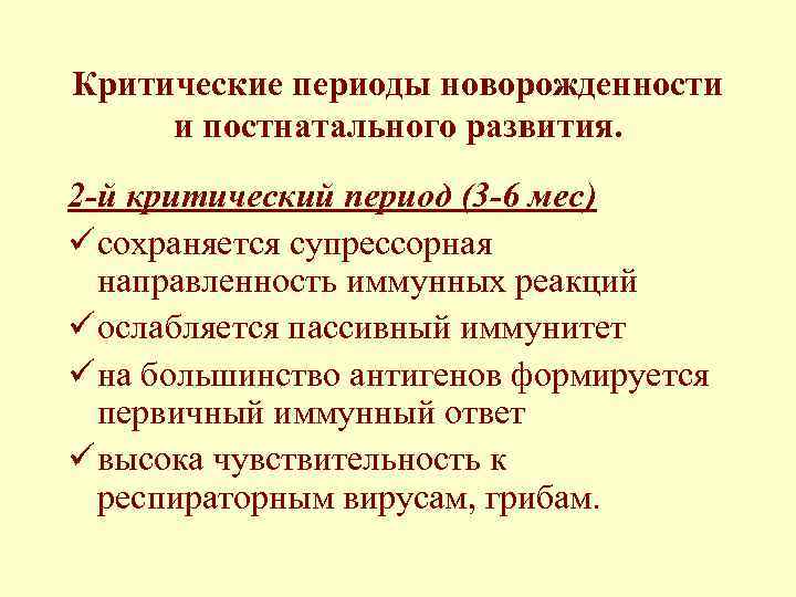 Критические периоды новорожденности и постнатального развития. 2 -й критический период (3 -6 мес) ü