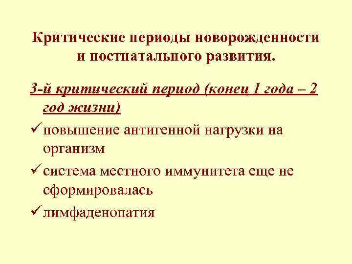 Критические периоды новорожденности и постнатального развития. 3 -й критический период (конец 1 года –