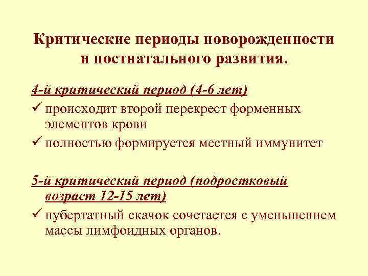 Критические периоды новорожденности и постнатального развития. 4 -й критический период (4 -6 лет) ü