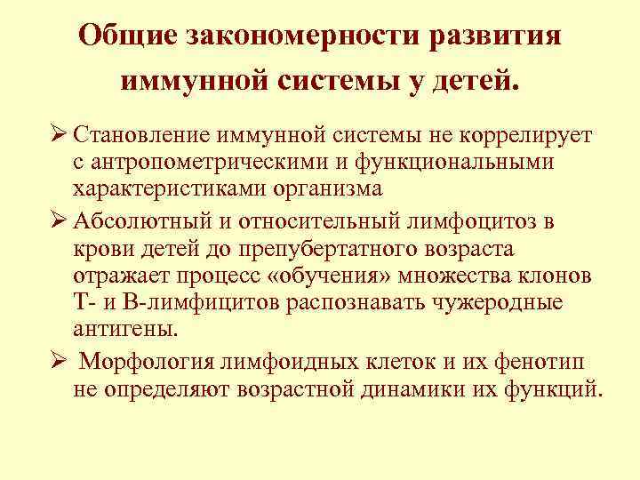 Общие закономерности развития иммунной системы у детей. Ø Становление иммунной системы не коррелирует с