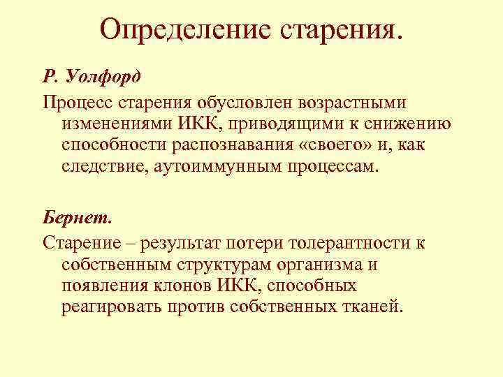 Определение старения. Р. Уолфорд Процесс старения обусловлен возрастными изменениями ИКК, приводящими к снижению способности