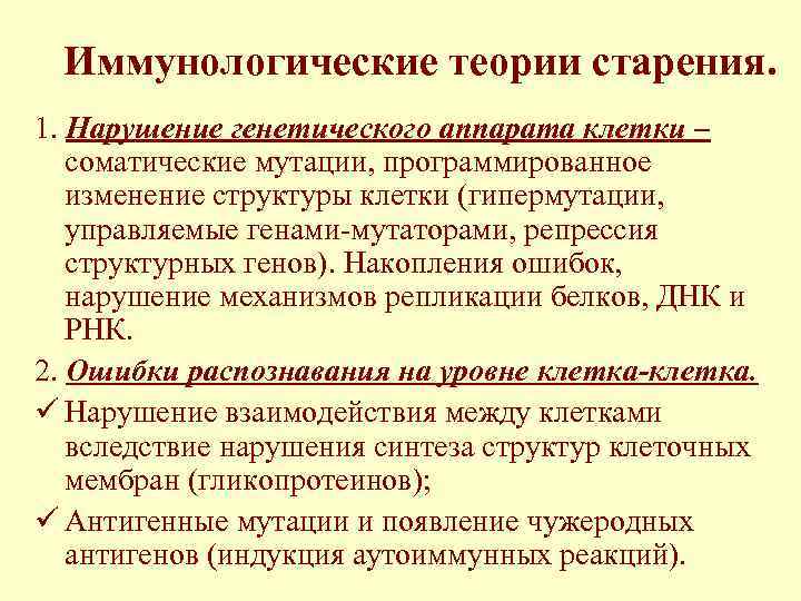 Иммунологические теории старения. 1. Нарушение генетического аппарата клетки – соматические мутации, программированное изменение структуры