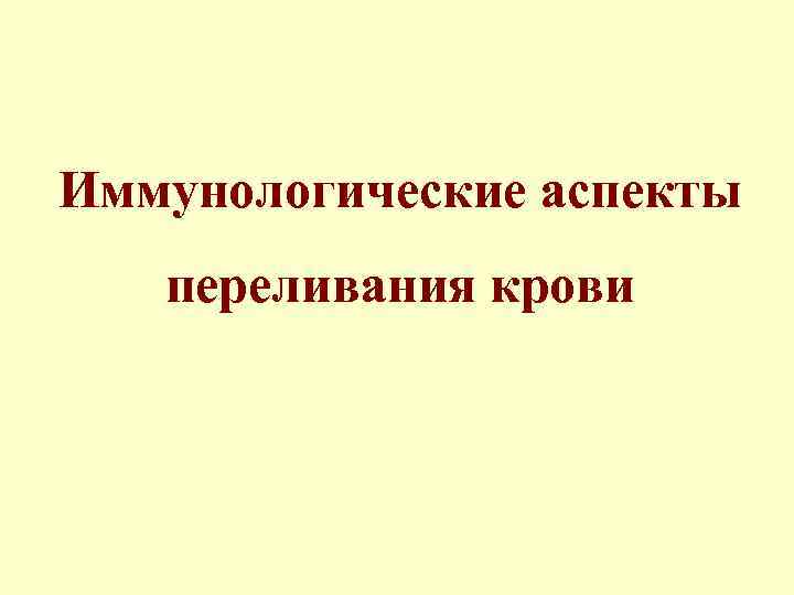 Иммунологические аспекты переливания крови 