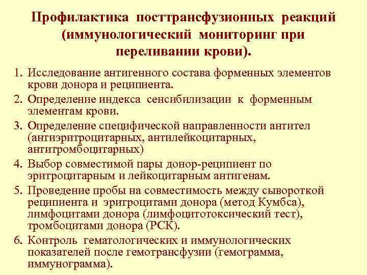 Профилактика посттрансфузионных реакций (иммунологический мониторинг при переливании крови). 1. Исследование антигенного состава форменных элементов