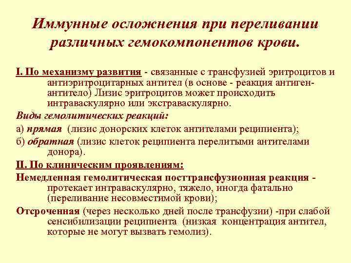 Иммунные осложнения при переливании различных гемокомпонентов крови. I. По механизму развития - cвязанные с