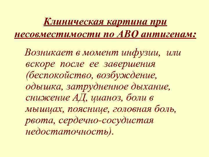 Клиническая картина при несовместимости по АВО антигенам: Возникает в момент инфузии, или вскоре после