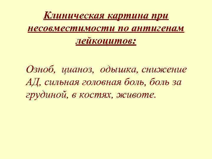 Клиническая картина при несовместимости по антигенам лейкоцитов: Озноб, цианоз, одышка, снижение АД, сильная головная