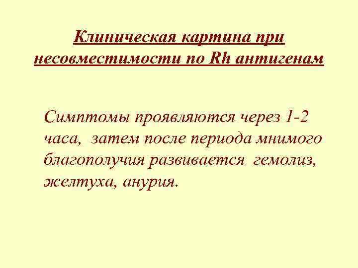Клиническая картина при несовместимости по Rh антигенам Симптомы проявляются через 1 -2 часа, затем