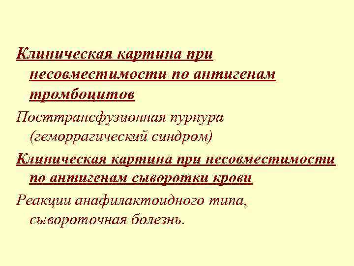 Клиническая картина при несовместимости по антигенам тромбоцитов Посттрансфузионная пурпура (геморрагический синдром) Клиническая картина при