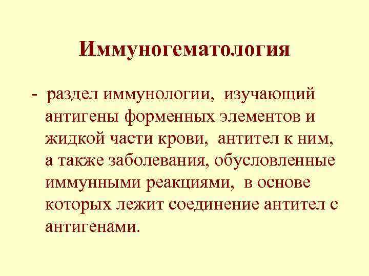 Иммуногематология - раздел иммунологии, изучающий антигены форменных элементов и жидкой части крови, антител к