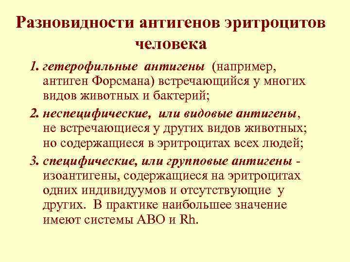 Разновидности антигенов эритроцитов человека 1. гетерофильные антигены (например, антиген Форсмана) встречающийся у многих видов