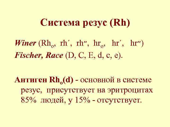 Система резус (Rh) Winer (Rho, rh΄, rh , ״ hro, hr΄, hr )״ Fischer,