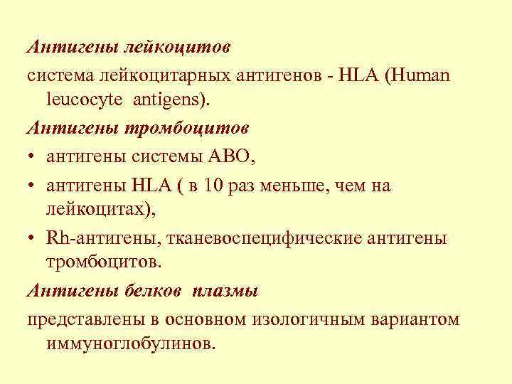 Антигены лейкоцитов система лейкоцитарных антигенов - HLA (Human leucocyte antigens). Антигены тромбоцитов • антигены
