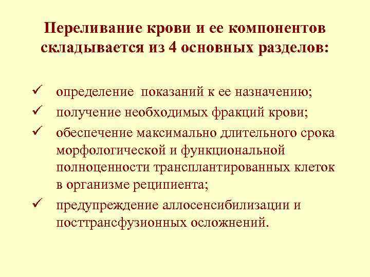 Переливание крови и ее компонентов складывается из 4 основных разделов: ü определение показаний к