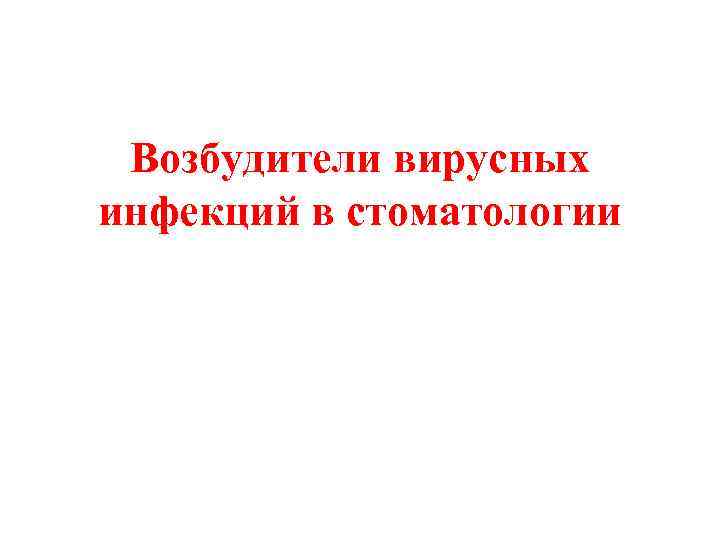 Возбудители вирусных инфекций в стоматологии 