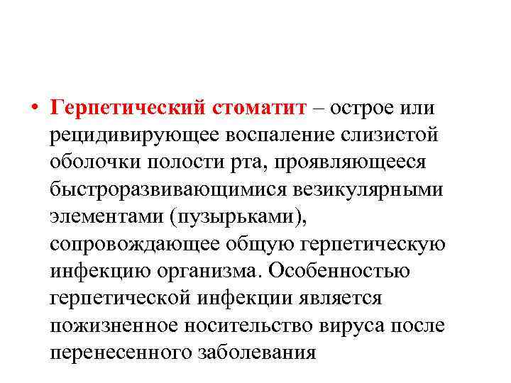  • Герпетический стоматит – острое или рецидивирующее воспаление слизистой оболочки полости рта, проявляющееся