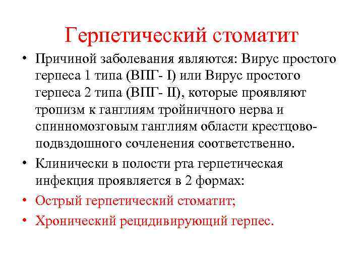 Герпетический стоматит • Причиной заболевания являются: Вирус простого герпеса 1 типа (ВПГ I) или