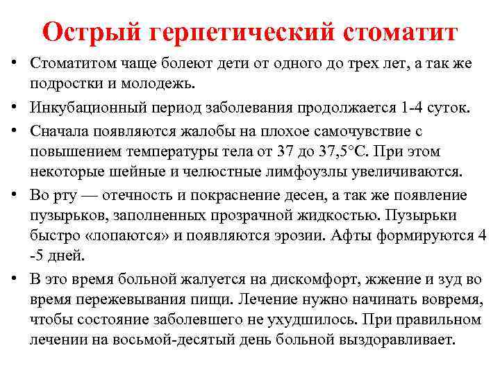 Острый герпетический стоматит • Стоматитом чаще болеют дети от одного до трех лет, а
