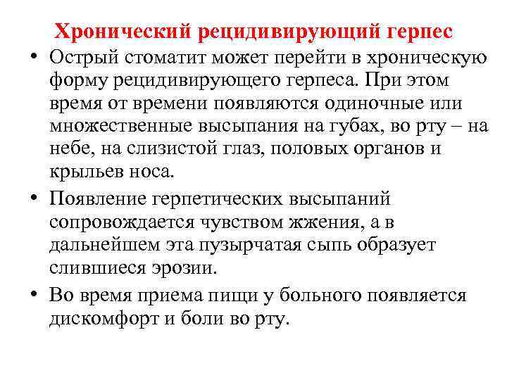 Хронический рецидивирующий герпес • Острый стоматит может перейти в хроническую форму рецидивирующего герпеса. При