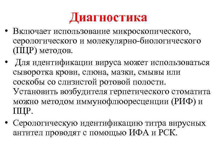 Диагностика • Включает использование микроскопического, серологического и молекулярно биологического (ПЦР) методов. • Для идентификации
