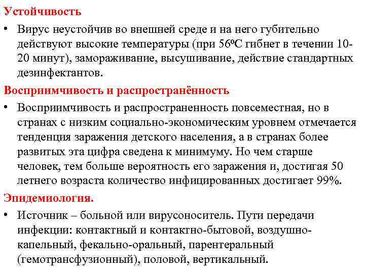 Устойчивость • Вирус неустойчив во внешней среде и на него губительно действуют высокие температуры