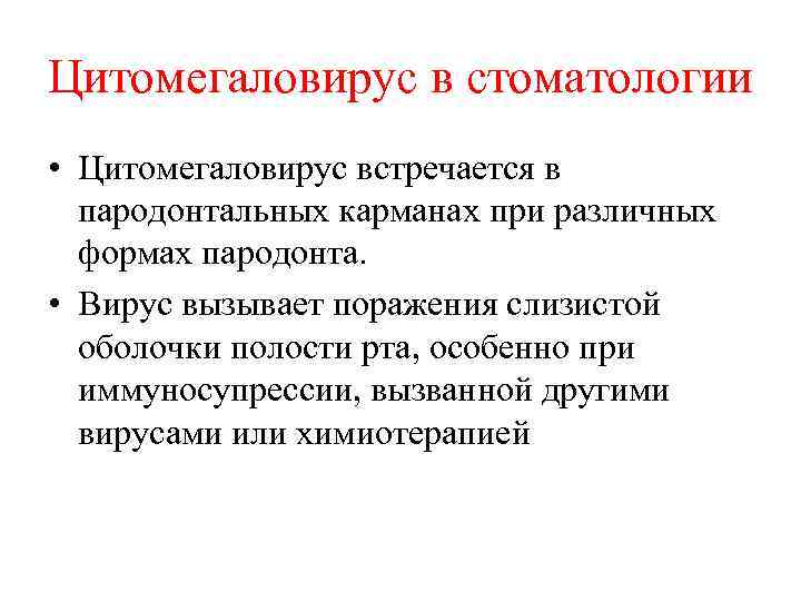 Цитомегаловирус в стоматологии • Цитомегаловирус встречается в пародонтальных карманах при различных формах пародонта. •