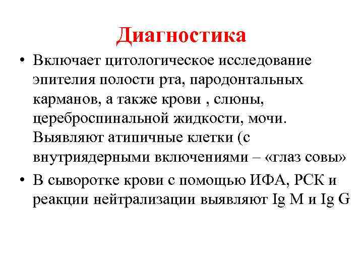 Диагностика • Включает цитологическое исследование эпителия полости рта, пародонтальных карманов, а также крови ,
