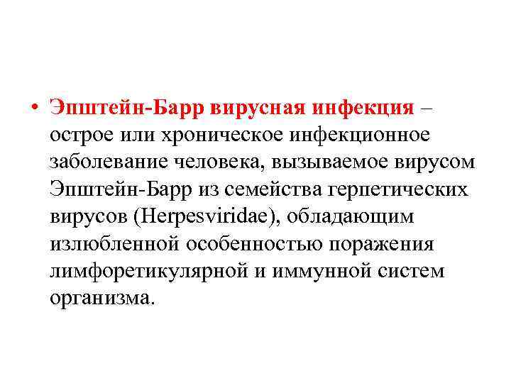  • Эпштейн-Барр вирусная инфекция – острое или хроническое инфекционное заболевание человека, вызываемое вирусом