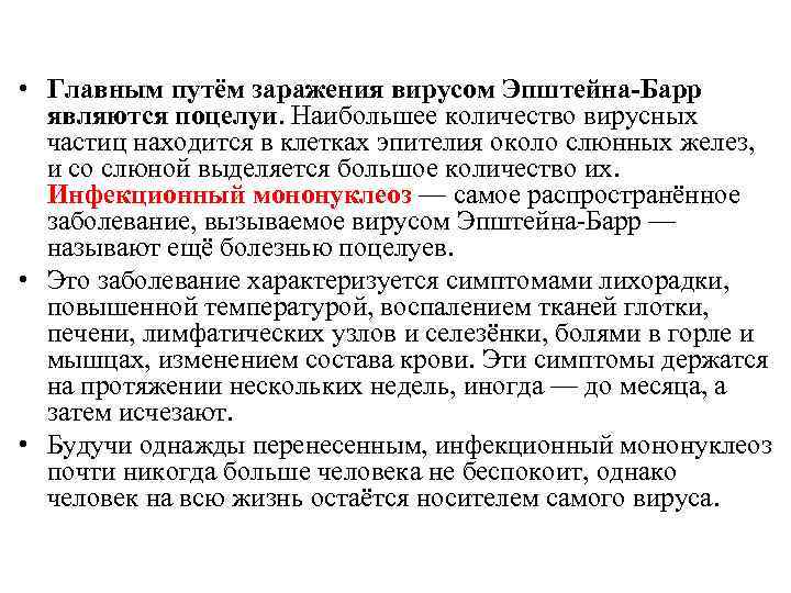  • Главным путём заражения вирусом Эпштейна-Барр являются поцелуи. Наибольшее количество вирусных частиц находится
