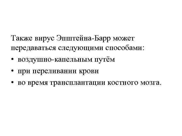 Также вирус Эпштейна Барр может передаваться следующими способами: • воздушно капельным путём • при