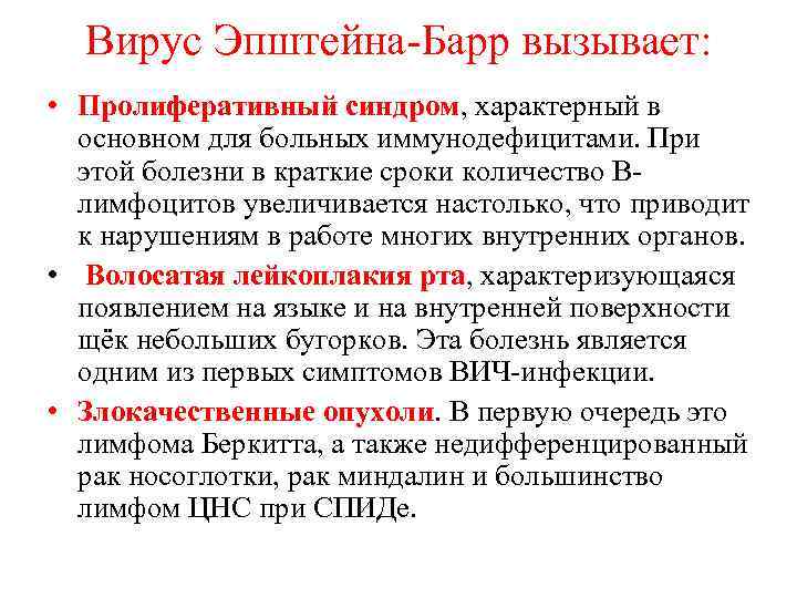 Вирус Эпштейна Барр вызывает: • Пролиферативный синдром, характерный в основном для больных иммунодефицитами. При