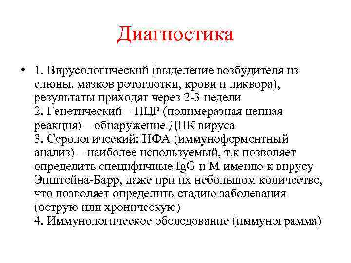 Диагностика • 1. Вирусологический (выделение возбудителя из слюны, мазков ротоглотки, крови и ликвора), результаты