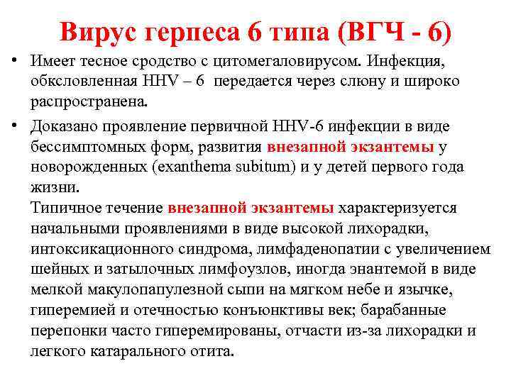 Вирус герпеса 6 типа (ВГЧ - 6) • Имеет тесное сродство с цитомегаловирусом. Инфекция,