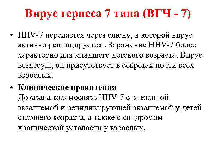 Вирус герпеса 7 типа (ВГЧ - 7) • HHV 7 передается через слюну, в