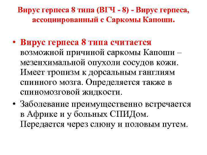 Вирус герпеса 8 типа (ВГЧ - 8) - Вирус герпеса, ассоциированный с Саркомы Капоши.