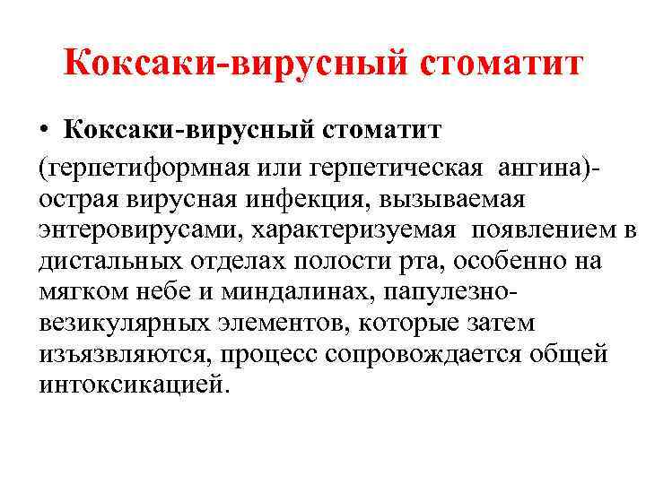 Коксаки-вирусный стоматит • Коксаки-вирусный стоматит (герпетиформная или герпетическая ангина) острая вирусная инфекция, вызываемая энтеровирусами,