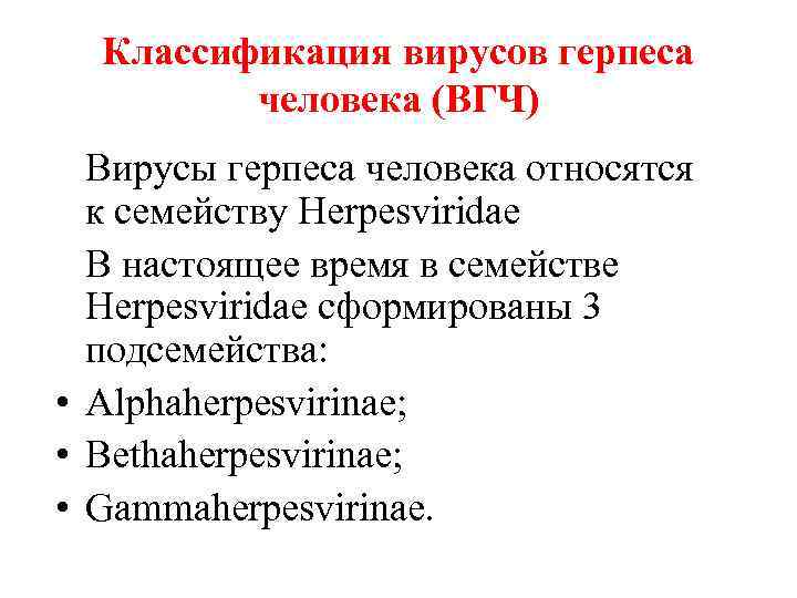 Классификация вирусов герпеса человека (ВГЧ) Вирусы герпеса человека относятся к семейству Herpesviridae В настоящее