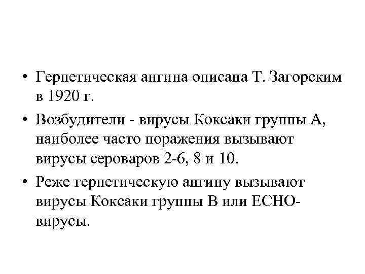  • Герпетическая ангина описана Т. Загорским в 1920 г. • Возбудители вирусы Коксаки