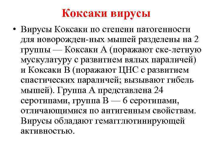 Коксаки вирусы • Вирусы Коксаки по степени патогенности для новорожден ных мышей разделены на