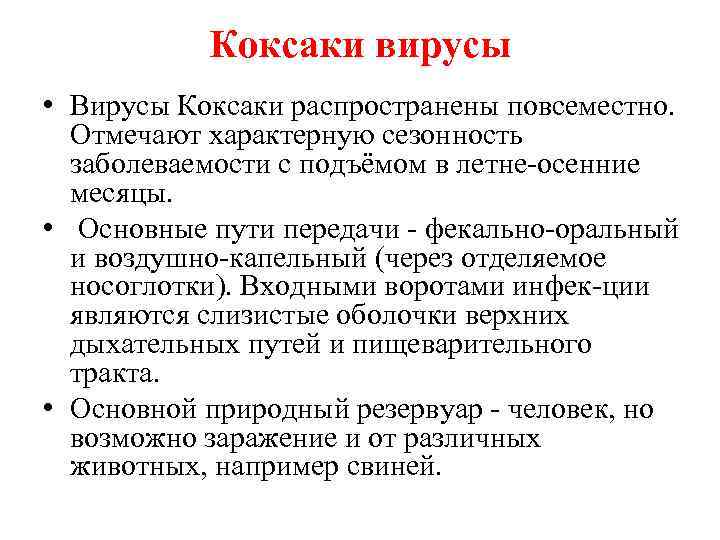 Коксаки вирусы • Вирусы Коксаки распространены повсеместно. Отмечают характерную сезонность заболеваемости с подъёмом в